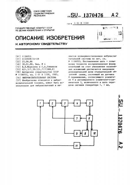 Виброиспытательная система (патент 1370476)