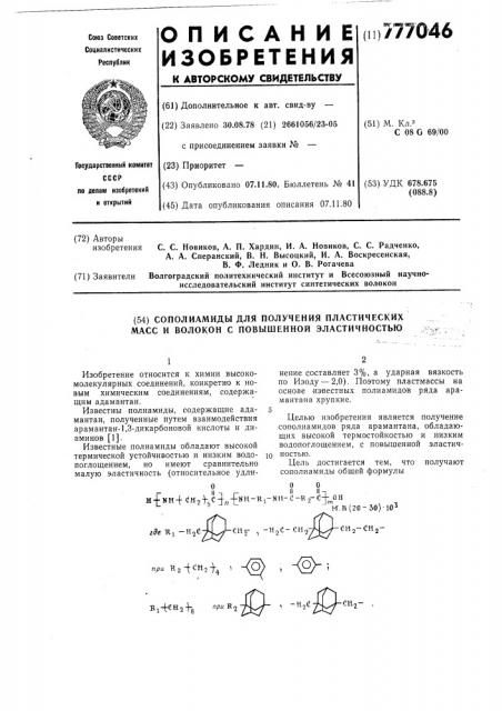 Сополиамиды для получения пластических масс и волокон с повышенной эластичностью (патент 777046)