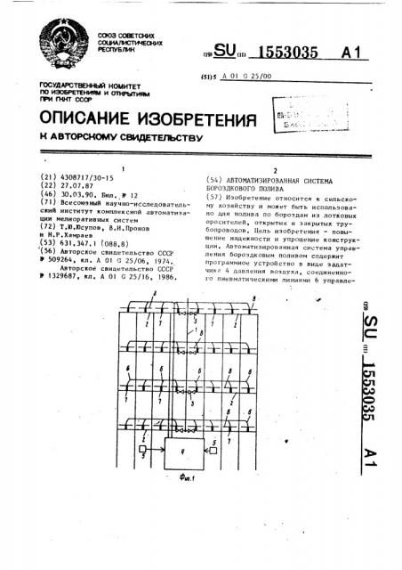 Автоматизированная система бороздкового полива (патент 1553035)