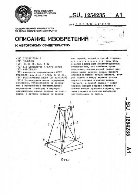 Регулируемая опора (ее варианты) (патент 1254235)