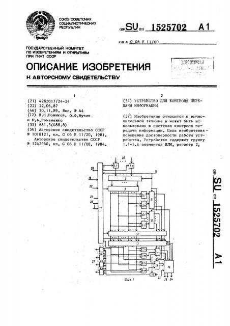 Устройство для контроля передачи информации (патент 1525702)