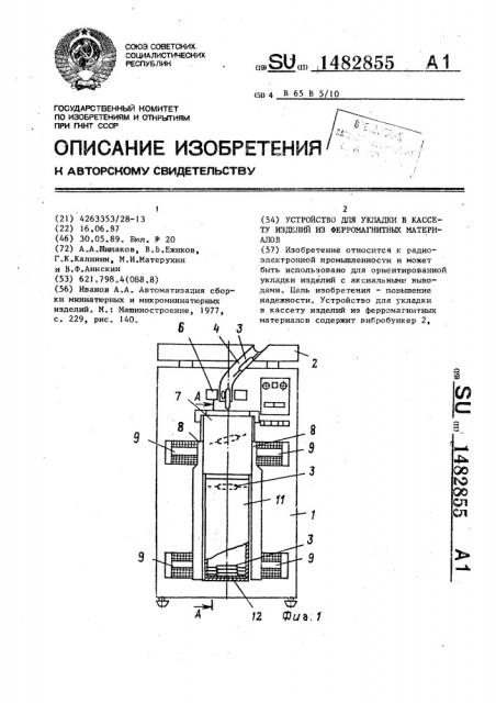 Устройство для укладки в кассету изделий из ферромагнитных материалов (патент 1482855)