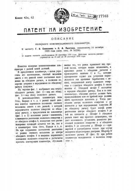 Полярный компенсационный планиметр (патент 17763)