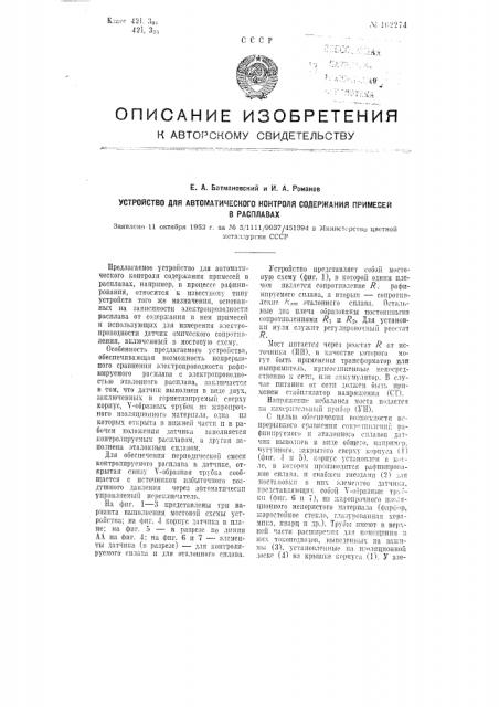 Устройство для автоматического контроля содержания примесей в расплавах (патент 102274)