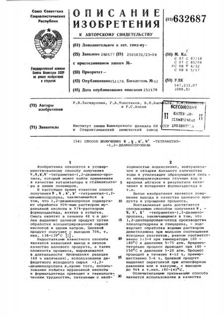 Способ получения тетраметил-1,2-диаминопропана (патент 632687)