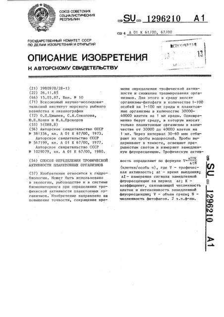 Способ определения трофической активности планктонных организмов (патент 1296210)