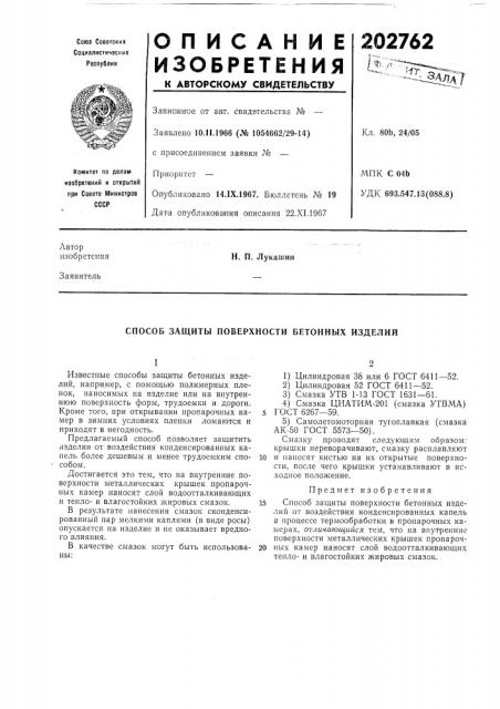 Способ защиты поверхности бетонных изделий (патент 202762)