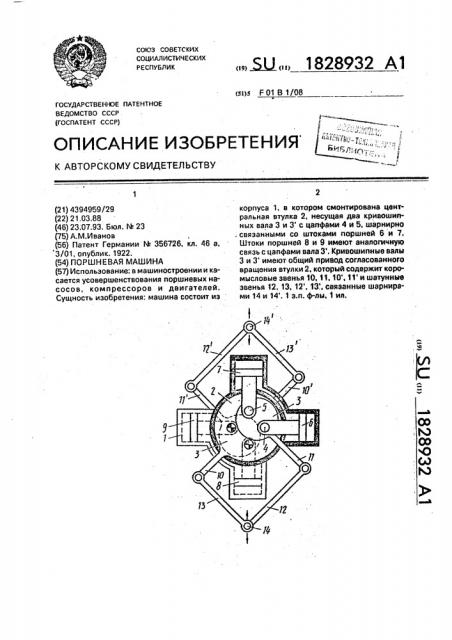 Поршневая машина (патент 1828932)