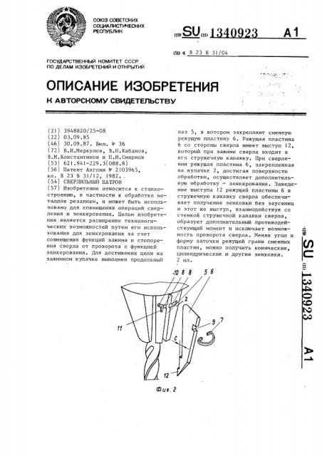 Сверлильный патрон (патент 1340923)