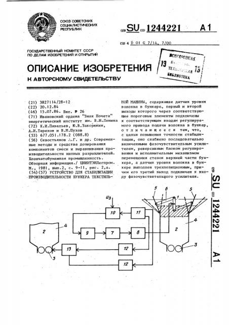 Устройство для стабилизации производительности бункера текстильной машины (патент 1244221)