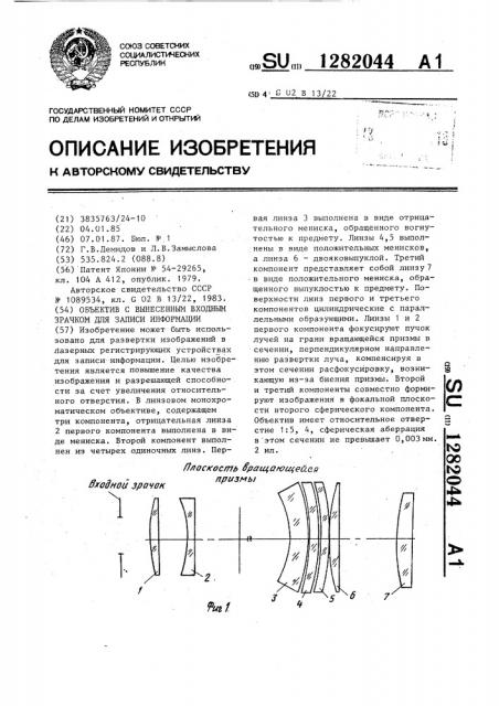 Объектив с вынесенным входным зрачком для записи информации (патент 1282044)