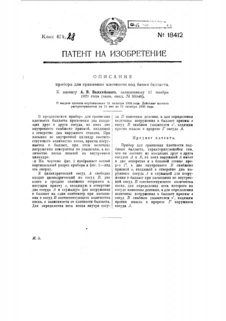 Прибор для сравнения плотности подбивки балласта (патент 18412)