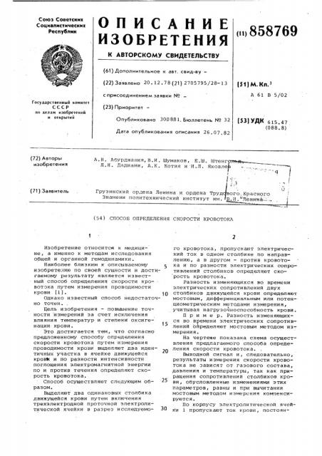 Способ определения скорости кровотока (патент 858769)