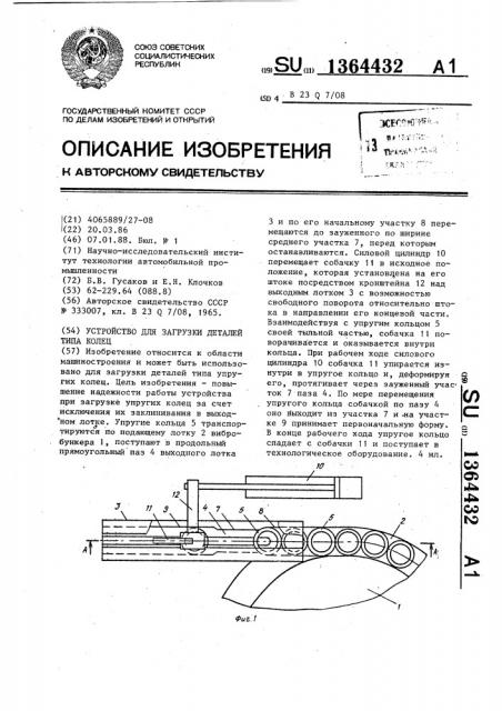 Устройство для загрузки деталей типа колец (патент 1364432)