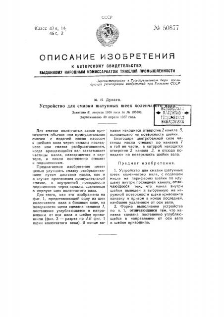 Устройство для смазки шатунных шеек коленчатого вала (патент 50877)