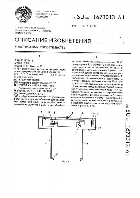 Рамкодержатель (патент 1673013)