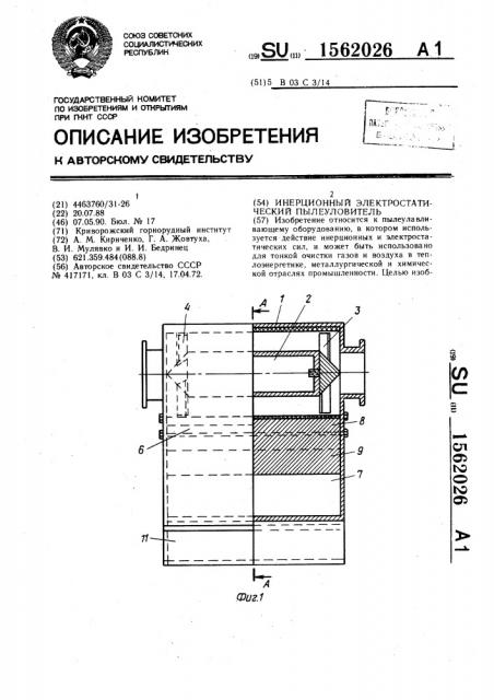 Инерционный электростатический пылеуловитель (патент 1562026)