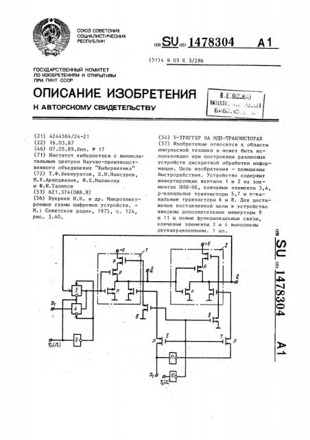 Д-триггер на мдп-транзисторах (патент 1478304)