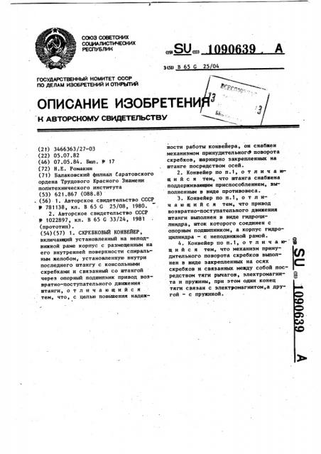 Скребковый конвейер (патент 1090639)