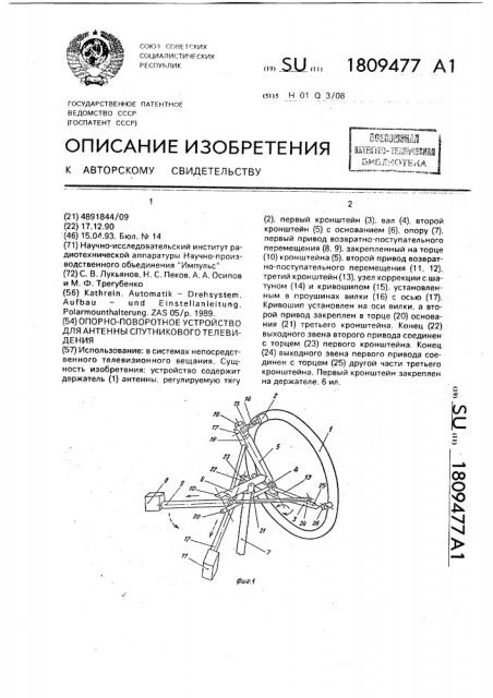 Опорно-поворотное устройство для антенны спутникового телевидения (патент 1809477)