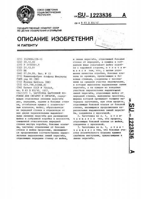 Заготовка картонной коробки для сигарет и сигарок (патент 1223836)
