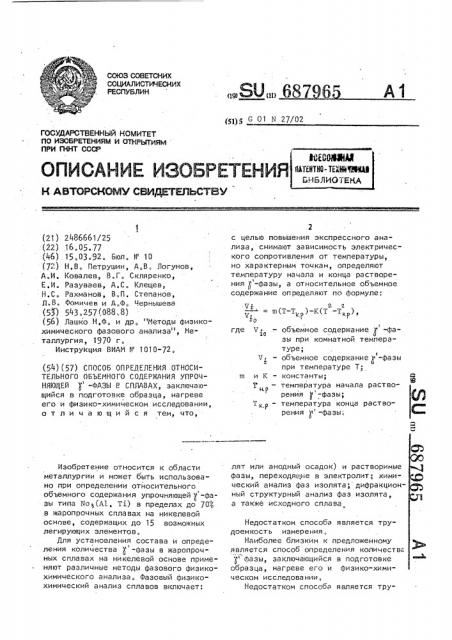 Способ определения относительного объемного содержания упрочняющей @ -фазы в сплавах (патент 687965)