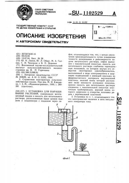 Установка для выращивания растений (патент 1102529)