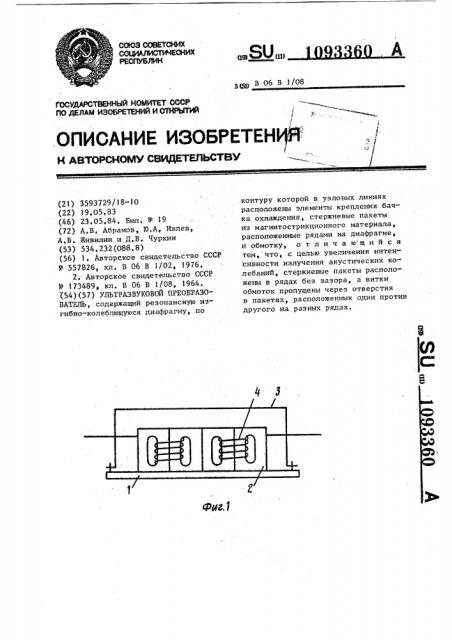 Ультразвуковой преобразователь (патент 1093360)