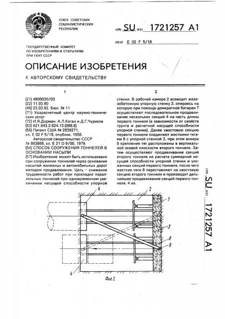 Способ сооружения тоннелей в основании насыпи (патент 1721257)