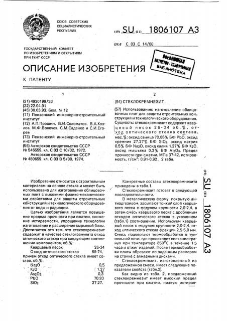 Стеклокремнезит (патент 1806107)