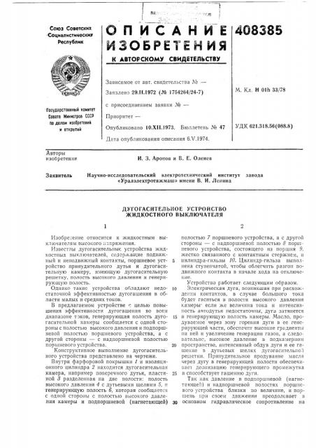 Дугогасйтельное устройство жидкостного выключателя (патент 408385)