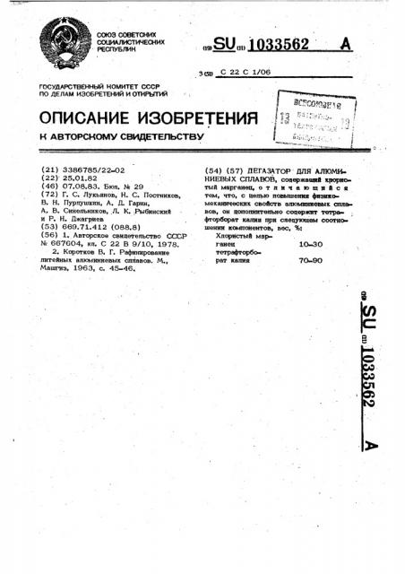 Дегазатор для алюминиевых сплавов (патент 1033562)