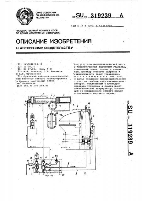 Электрогидравлический пресс с автоматическим поворотом ударника (патент 319239)