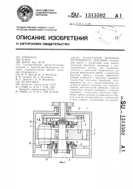 Планетарная мельница непрерывного действия (патент 1313502)