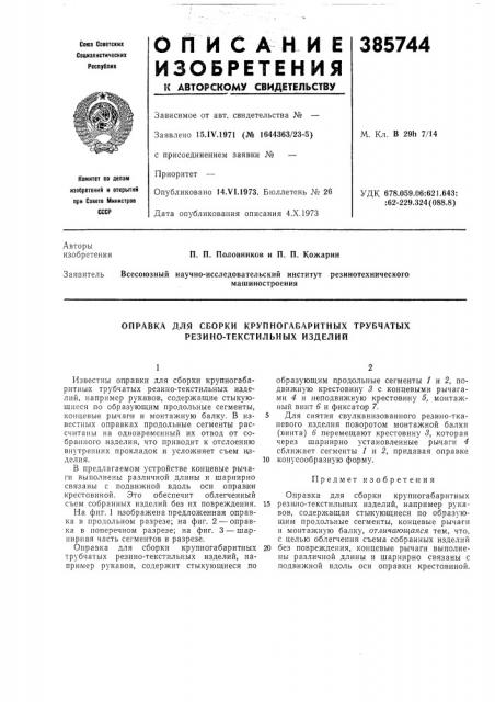 Оправка для сборки крупногабаритных трубчатых резино- текстильных изделий (патент 385744)