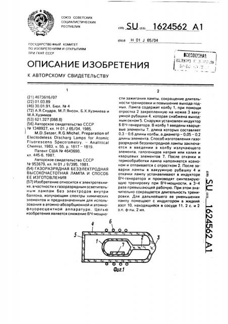 Газоразрядная безэлектродная высокочастотная лампа и способ ее изготовления (патент 1624562)