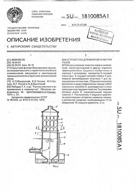 Устройство для мокрой очистки газов (патент 1810085)