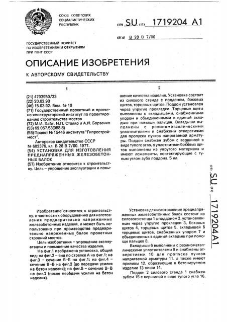 Установка для изготовления преднапряженных железобетонных балок (патент 1719204)