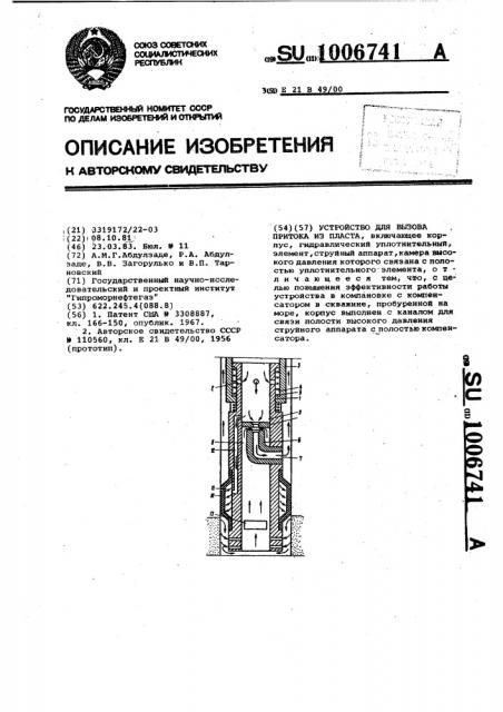 Устройство для вызова притока из пласта (патент 1006741)