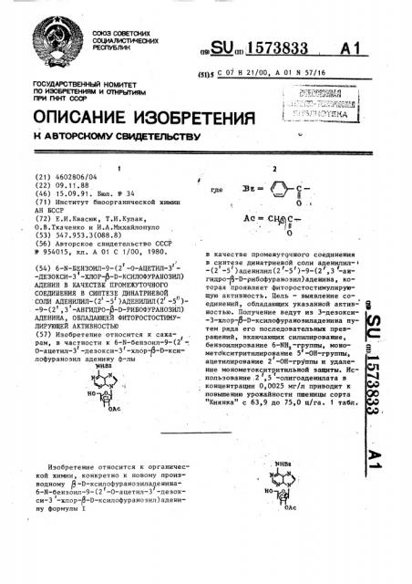 6-n-бензоил-9-(2 @ -0-ацетил-3- @ дезокси-3 @ -хлор- @ - @ - ксилофуранозил)аденин в качестве промежуточного соединения в синтезе динатриевой соли аденилил-(2 @ -5 @ )аденилил(2 @ -5 @ )-9-(2 @ ,3 @ -ангидро- @ - @ -рибофуранозил)аденина, обладающей фиторостостимулирующей активностью (патент 1573833)