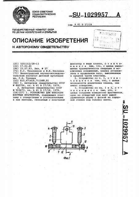 Устройство для фиксации костных фрагментов (патент 1029957)