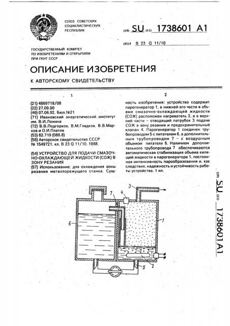 Устройство для подачи смазочно-охлаждающей жидкости (сож) в зону резания (патент 1738601)