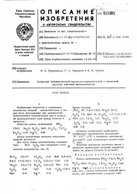 Эмаль (патент 511303)