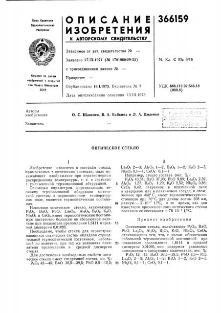 Оптическое стекло (патент 366159)