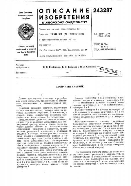 Двоичный счетчик (патент 243287)