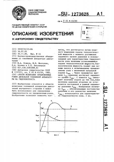 Способ испытания прецизионных узлов дизельной топливной аппаратуры на гидроплотность (патент 1273628)