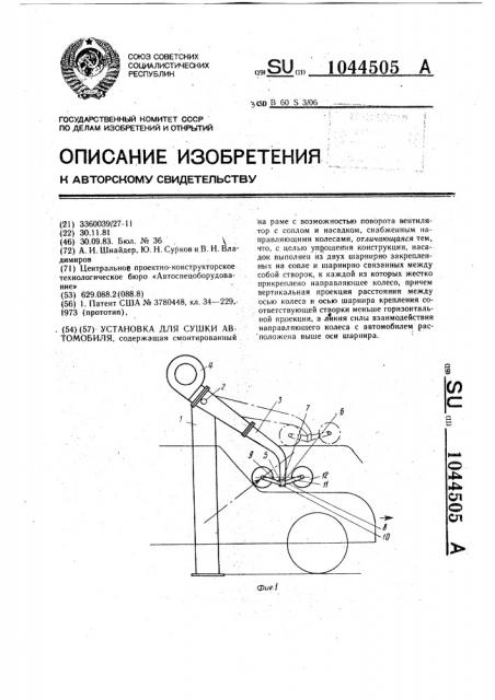 Установка для сушки автомобиля (патент 1044505)