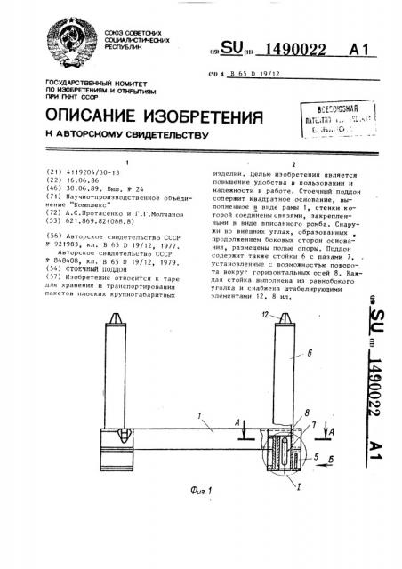 Стоечный поддон (патент 1490022)