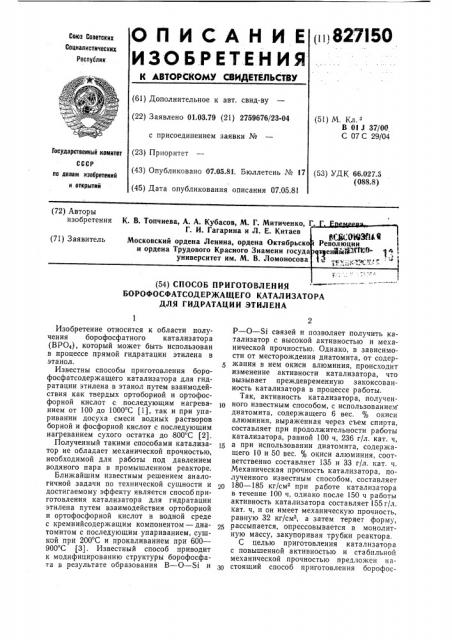 Способ приготовления борофосфат-содержащего катализатора длягидратации этилена (патент 827150)