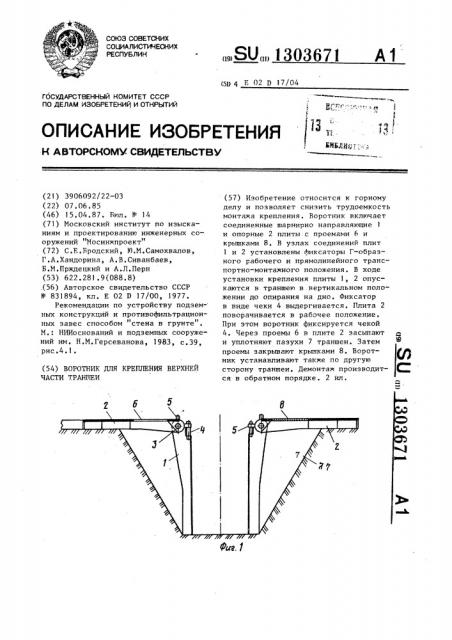 Воротник для крепления верхней части траншеи (патент 1303671)